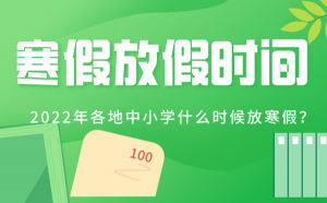 <b>2022�������Сѧ���ٷż�ʱ���-��Сѧ���ٴ�ʲôʱ��ʼ</b>