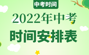 2022年内蒙古中考时间具体安排_内蒙2022中考时间表