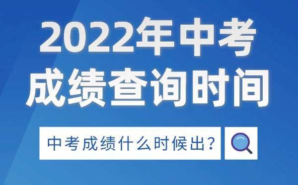 2022年江西中考造诣查询光阴,江西中考造诣什么时候出来2022