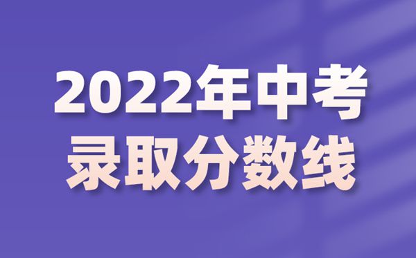 2022年湖南中考录取分数线是若干,湖南中考分数线2022
