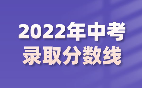 2022年河北中考录取分数线是若干,河北中考分数线2022