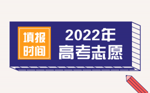 2022年上海高考志愿填报时间_上海什么时候填报志愿2022
