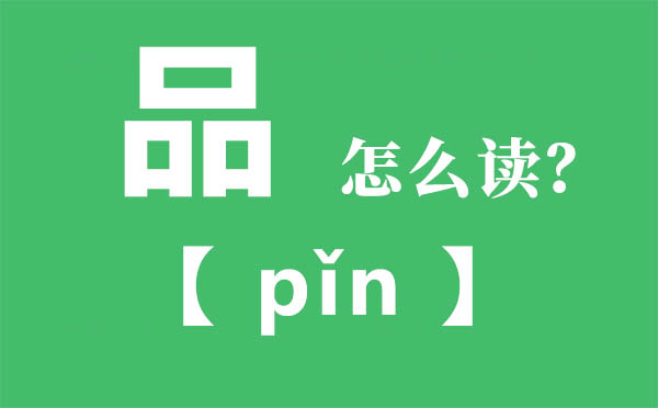 Ʒ��ô��,��������ʲô,Ʒ��ƴ��,Ʒ����ʲô��˼