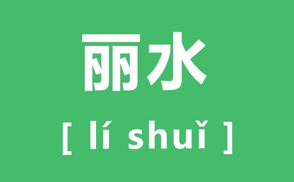 ��ˮ��ô��,��ˮ��ƴ����ʲô,��ˮ���ξ������