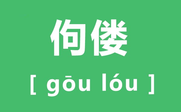 ������ô��,���͵�ƴ����ʲô,������ʲô��˼