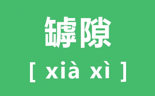 ��϶��ô��,��϶��ƴ��,��϶��ʲô��˼