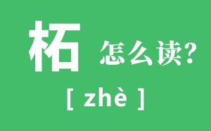 柘城怎么读_柘的拼音是什么_柘是什么意思