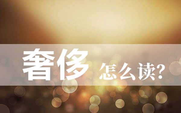 �ݳ���ô��,�ݳ�ƴ����ʲô,�ݳ޵���˼