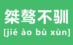 ѱô_ѱʲô˼_ѱĽ