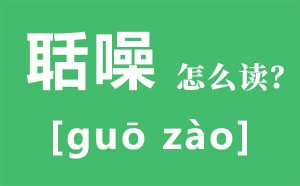 ������ô��ƴ����ʲô_������ʲô��˼_��������������