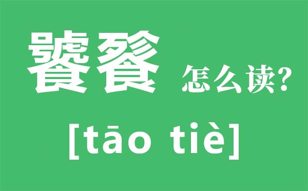 ������ô��,������ʲô��˼,����ʢ��ʲô��˼