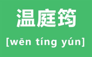 ��ͥ����ô��_��ͥ�޵��޶���_��ͥ�޵�ʫ��