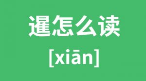 ����ô��_�ߵ�ƴ��_������ʲô��˼��