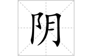 阴的笔顺笔画如何写？汉字阴的拼音、部首、笔画顺序及成语组词