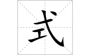 式的笔顺笔画如何写？汉字式的拼音、部首、笔画顺序及成语组词