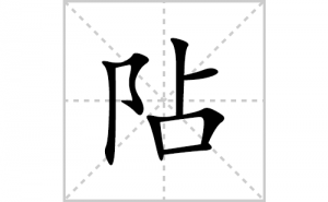 阽的笔顺笔画如何写？汉字阽的拼音、部首、笔画顺序及成语组词