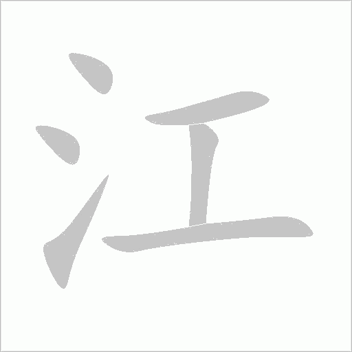 ���ı�˳ ���⽭�ı�˳�����ıʻ�������ôд!