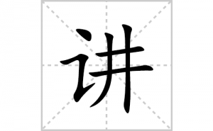 讲的笔顺笔画如何写？汉字讲的拼音、部首、笔画顺序及成语组词