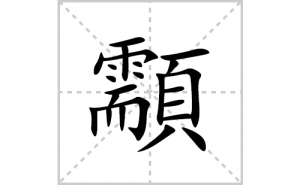�的笔顺笔画如何写？汉字�的拼音、部首、笔画顺序及成语组词