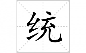 统的笔顺笔画如何写？汉字统的拼音、部首、笔画顺序及成语组词