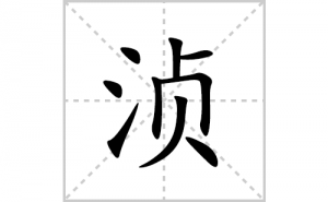 浈的笔顺笔画如何写？汉字浈的拼音、部首、笔画顺序及成语组词