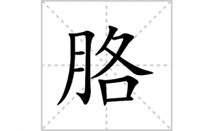 胳的笔顺笔画如何写？汉字胳的拼音、部首、笔画顺序及成语组词