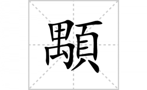 �的笔顺笔画如何写？汉字�的拼音、部首、笔画顺序及成语组词