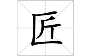 匠的笔顺笔画如何写？汉字匠的拼音、部首、笔画顺序及成语组词