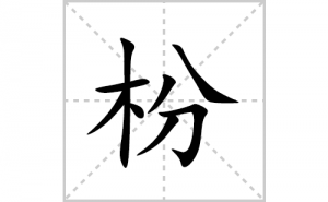 ��的笔顺笔画如何写？汉字��的拼音、部首、笔画顺序及成语组词