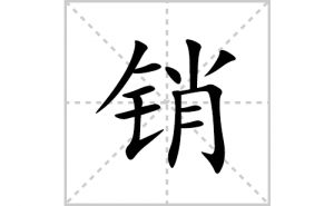 <b>���ı�˳�ʻ����д����������ƴ�������ס��ʻ�˳�򼰳������</b>