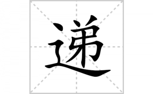 <b>�ݵı�˳�ʻ����д�����ֵݵ�ƴ�������ס��ʻ�˳�򼰳������</b>