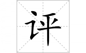 ���ı�˳�ʻ����д����������ƴ�������ס��ʻ�˳�򼰳������