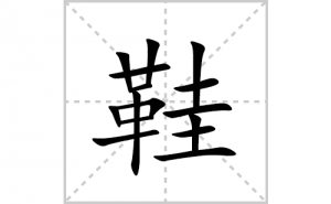 Ь�ı�˳�ʻ����д������Ь��ƴ�������ס��ʻ�˳�򼰳������