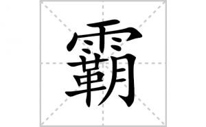 �Եı�˳�ʻ����д�����ְԵ�ƴ�������ס��ʻ�˳�򼰳������