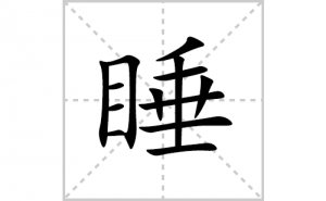 ˯�ı�˳�ʻ����д������˯��ƴ�������ס��ʻ�˳�򼰳������