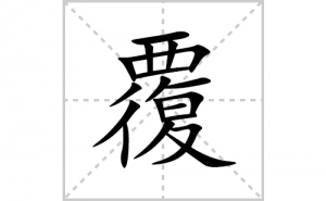 ���ı�˳�ʻ����д�����ָ���ƴ�������ס��ʻ�˳�򼰳������