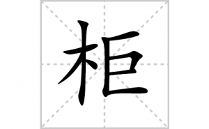 ��ı�˳�ʻ����д�����ֹ��ƴ�������ס��ʻ�˳�򼰳������