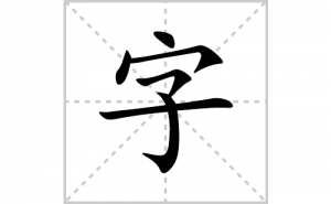 �ֵı�˳�ʻ����д�������ֵ�ƴ�������ס��ʻ�˳�򼰳������