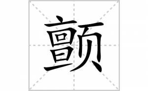 ���ı�˳�ʻ����д�����ֲ���ƴ�������ס��ʻ�˳�򼰳������