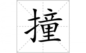 ײ�ı�˳�ʻ����д������ײ��ƴ�������ס��ʻ�˳�򼰳������