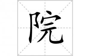 Ժ�ı�˳�ʻ����д������Ժ��ƴ�������ס��ʻ�˳�򼰳������