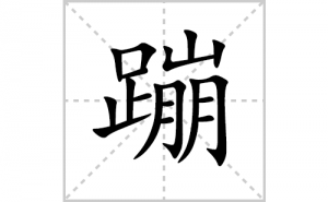 �ĵı�˳�ʻ����д�����ֱĵ�ƴ�������ס��ʻ�˳�򼰳������