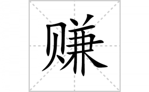 ׬�ı�˳�ʻ����д������׬��ƴ�������ס��ʻ�˳�򼰳������