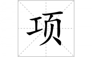 ��ı�˳�ʻ����д���������ƴ�������ס��ʻ�˳�򼰳������