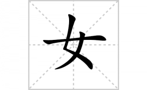 Ů�ı�˳�ʻ����д������Ů��ƴ�������ס��ʻ�˳�򼰳������