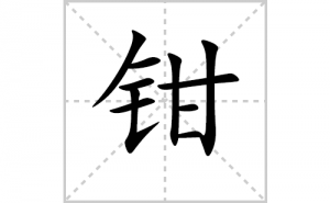 ǯ�ı�˳�ʻ����д������ǯ��ƴ�������ס��ʻ�˳�򼰳������