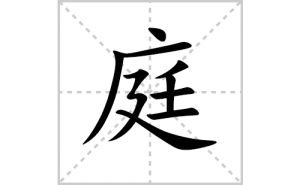 ͥ�ı�˳�ʻ����д������ͥ��ƴ�������ס��ʻ�˳�򼰳������