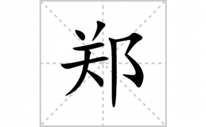 ֣�ı�˳�ʻ����д������֣��ƴ�������ס��ʻ�˳�򼰳������