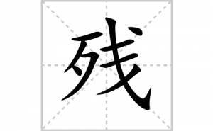 �еı�˳�ʻ����д�����ֲе�ƴ�������ס��ʻ�˳�򼰳������