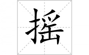 ҡ�ı�˳�ʻ����д������ҡ��ƴ�������ס��ʻ�˳�򼰳������